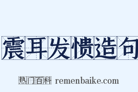 震耳发愦造句是什么意思的图片